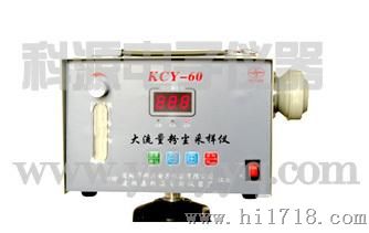 供应KCY-60 大流量粉尘采样仪及其他各类大气，粉尘监测仪器