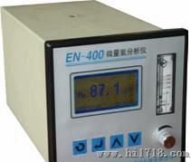 供应EN-400微量H2气体分析仪