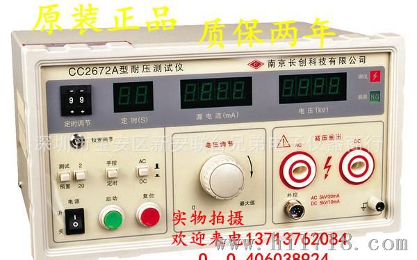 厂家直销南京长创耐压测试仪CC2672A数字交直耐压仪带遥控棒