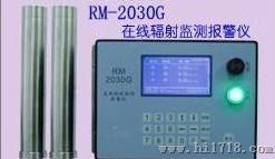 RM-2030G固定式在线辐射监测报警仪