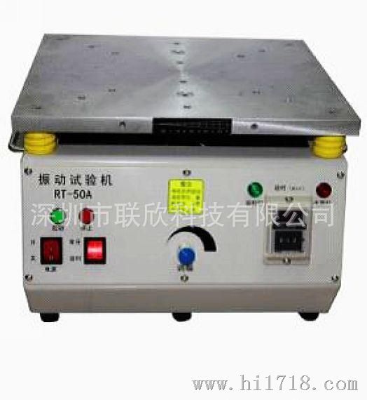 联欣科技 LX-RT50A 震动测试机 垂直振动试验