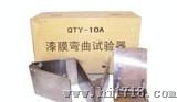漆膜圆柱弯曲试验器 QTY-10A