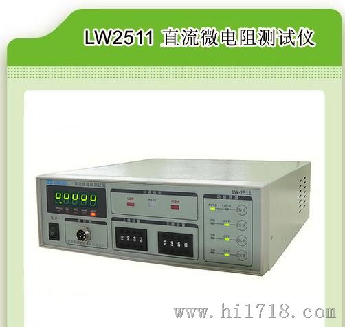 经济型微电阻测试仪1μΩ-2MΩ，LW-2511，