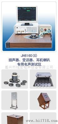 供应JH6160S扬声器电声测试