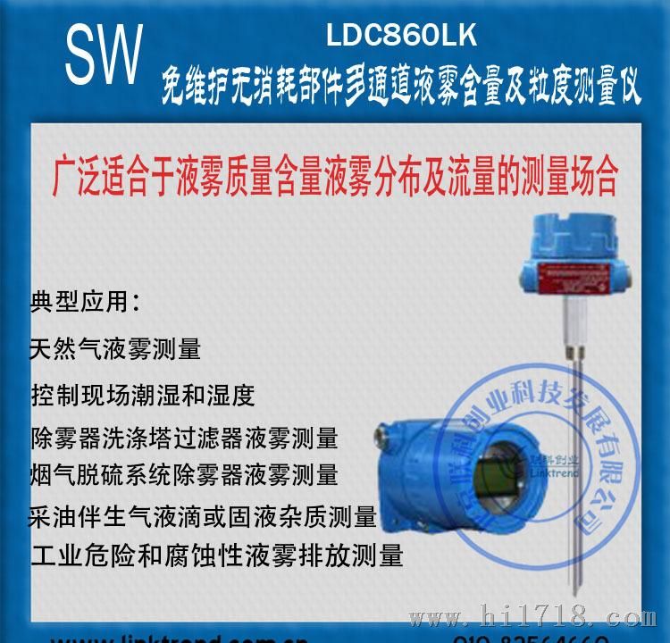 LDC860LK 免维护无消耗部件隔爆型多通道液雾含量及粒度测量仪