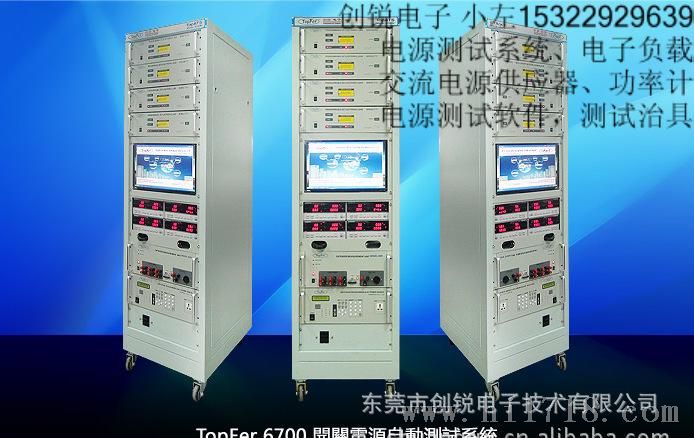[10多年品质]江苏Topfer 6700开关电源测试系统、江苏电ATE