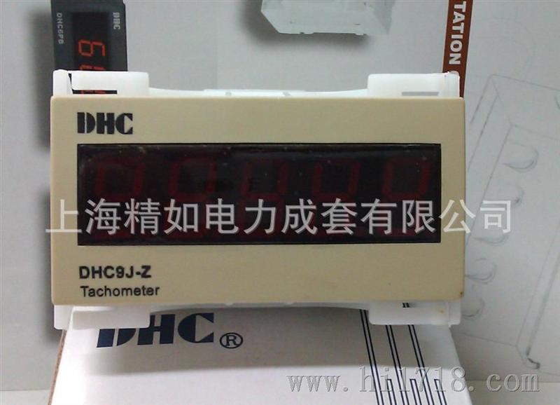 【昆山总代理/】供应DHC温州大华 转速表DHC9J-Z