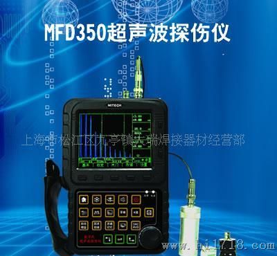 供应MFD350数字声波探伤仪