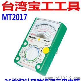 台湾pro'skit宝工 MT-2017 误测双面板三用电表 万用表