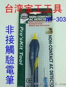 台湾pro'skit宝工 NT-303 非接触验电笔 测电笔 原装