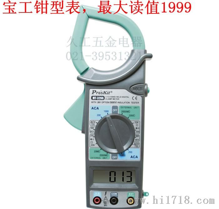 台湾宝工MT-3266 3 1/2数位钩表数子钳形表 钳型万用表 读值1999
