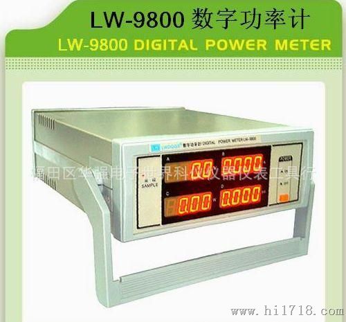 供应LW-9800功率计-电参数测试仪
