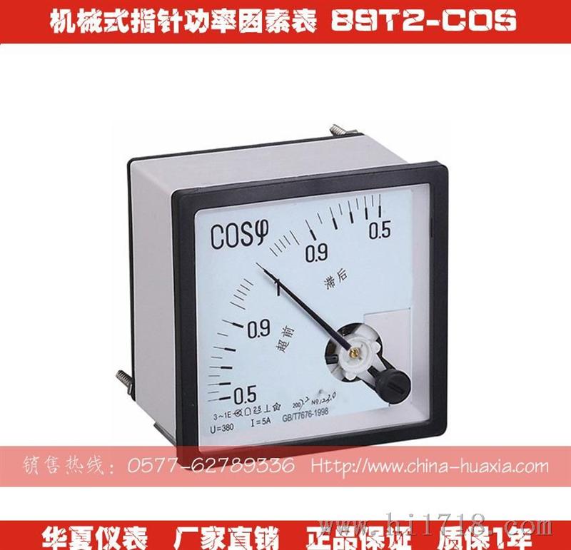 89T2-COS 机械式指针式功率因数表 72*72