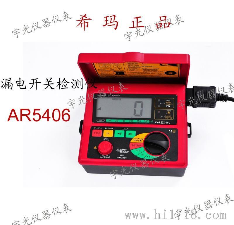 希玛数字式漏电开关检测仪 保险测试仪 漏电流测试 AR5406