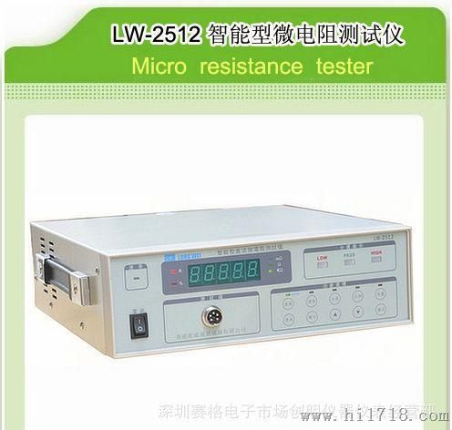 供应直流智能型微电阻测试仪1μΩ-2 MΩ，LW-2512
