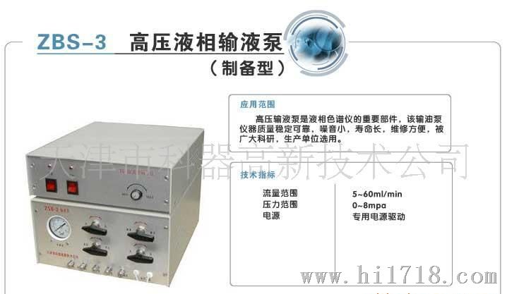 供应ZBS-3  高压输液泵液相色谱