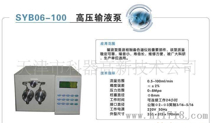 供应SYB 06-100  高压输液液相色谱