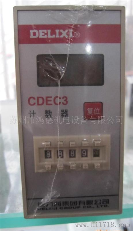 苏州鸿德机电设备 德力西产品 电子计数器CDEC3