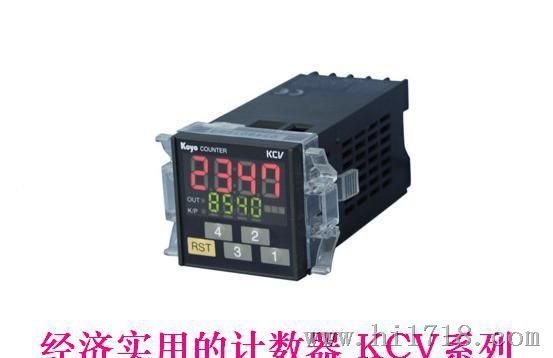KOYO无锡光洋电子 经济实用的KCV系列计数器 KCN-6S，KCV-6T