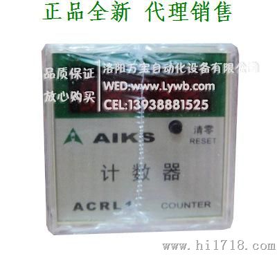 供应 AIKS 爱克斯数显电子计数器 ACRLV 220V 洛阳代理