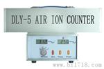 DLY-5 空气负离子浓度测定仪交、直流两用,充电自动控制