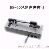 HM-600A数字式黑白密度计