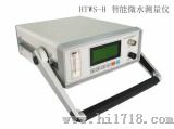 HTWS-H 智能微水测量仪