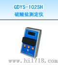 盐测定仪（GDYS-102SH）