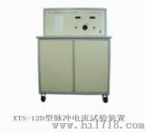 脉冲电流试验装置（XTS-12D）