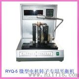 微型电机转子平衡机（RYQ-5）