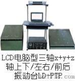 手提电脑三轴吸合式电磁振动台（LD-PTP）