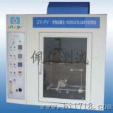上海佩亿针焰试验仪PY-ZY01
