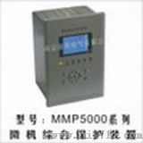 MMP5000微机综合保护装置