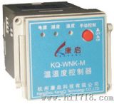 温湿度控制器（KQ-WNK）