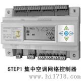 集中空调网络控制器(STEP1)