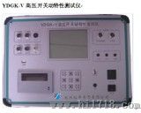 高压开关动特性测试仪（YD-V）