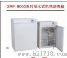 GRP-9050隔水式培养箱