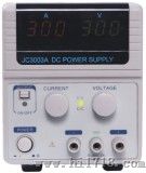 直流稳压电源（JC3003A）