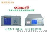 变电站谐波在线监测装置（GKDN808）