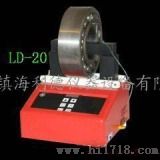 轴承加热器（LD-20）