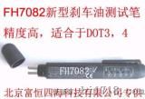 新型刹车油测试笔（FH7082）