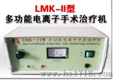 多功能电离子微波治疗机（LMK-Ⅱ）
