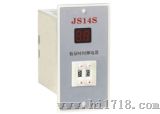 时间继电器（JS14S）