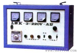 LWK－3×220－A型便携式温控电源箱
