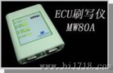 ECU刷新/ECU刷写接口工具（MW80A）