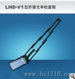 折叠光学检查镜 （LHD-V1型）