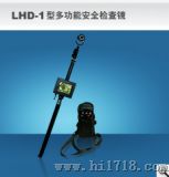 多功能检查镜 （LHD-Ⅰ型）