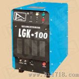 空气等离子切割机(LGK-100 LGK-63 LGK-40)