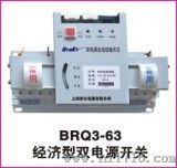 BRQ3-63经济型双电源开关