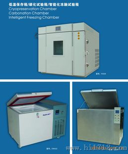 低温保存箱/碳化试验箱/智能化冻融试验箱